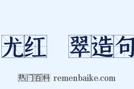 尤红殢翠造句是什么意思的图片